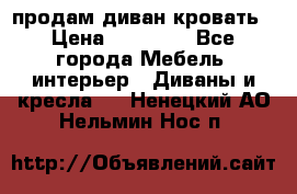 продам диван кровать › Цена ­ 10 000 - Все города Мебель, интерьер » Диваны и кресла   . Ненецкий АО,Нельмин Нос п.